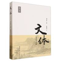 《文体》第三卷：文体与文脉