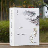 观乎人文 东塾人文讲谈录 讲述中国文化托命之人的故事，揭举经典蕴含的现代人文精神
