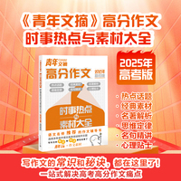 青年文摘高分作文时事热点与素材大全高考版经典作文素材大全高中语文高一高二高三高考满分作文素材写作知识素材指导