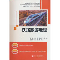 铁路旅游地理