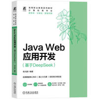 Java Web应用开发（基于DeepSeek）  柴大鹏     Java Web DeepSeek AI融入