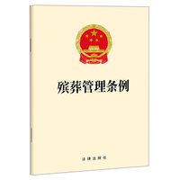 殡葬管理条例