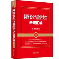 网络安全与数据安全法规汇编（含典型案例）（金牌汇编）