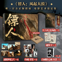镖人【附赠海报明信片藏书票书签等 飞机盒发货】 风起大漠影视设定集 和平影业 编著 镖人官方艺术设定集 国漫武侠