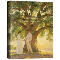 爱的修复：伴侣咨询中的冲突、理解与接纳