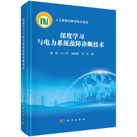 深度学习与电力系统故障诊断技术9787030841919黄琦科学出版社