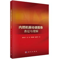 内燃机振动谱图像表征与理解9787030844774蔡艳平科学出版社