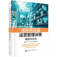 闭环供应链运营管理决策：模型与方法