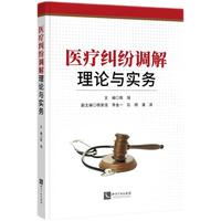 医疗纠纷调解理论与实务