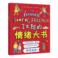 了不起的情绪大书（一本关于快乐、难过以及其他所有情绪的神奇指南）
