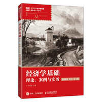 经济学基础：理论、案例与实务 （附微课 双色 第3版）