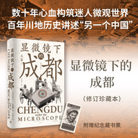 显微镜下的成都：修订珍藏本（著名历史学家、中国微观史研究代表性学者王笛教授数十年作品精粹）
