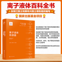 离子液体传感器
