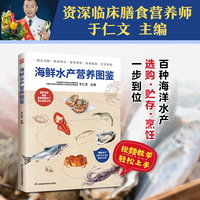 海鲜水产营养图鉴 上百种海鲜水产食材全图鉴 搭配专属食谱与美食图鉴 配套扫码教学视频