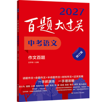 2027百题大过关 中考语文 作文百题（修订版）