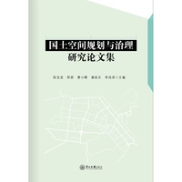 国土空间规划与治理研究论文集