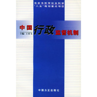 中国行政监督机制