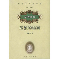 海明威传：孤独的雄狮海——世界十大文学家