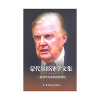 蒙代尔经济学文集-第二卷