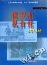 俄罗斯私有化评说