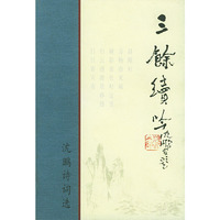 三余续吟:沈鹏诗词选