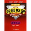 高中英语(课标人教版必修1必修2)/苏教金牌助学名师原创