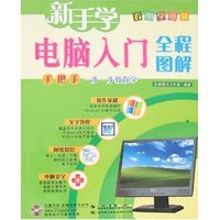 新手学电脑入门全程图解(附盘)
