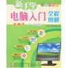 新手学电脑入门全程图解(附盘)