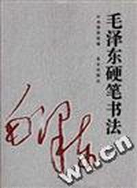 毛泽东硬笔书法