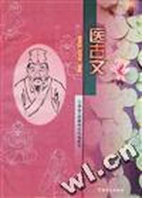 医古文