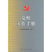 党组工作手册