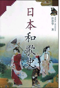 日本和歌史
