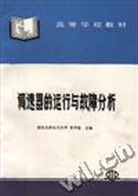 调速器的运行与故障分析