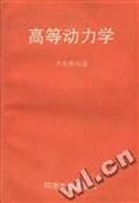 高等动力学