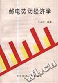 邮电劳动经济学