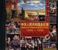 中华人民共和国全纪录(1949-1999)