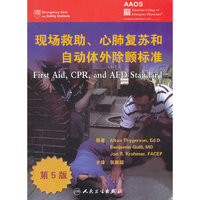 现场救助、心肺复苏和自动体外除颤标准(第5版)(First Aid,CPR,and AED Standard)