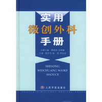 实用微创外科手册