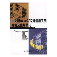 中文版AutoCAD建筑施工图绘制及应用技巧(附光盘)