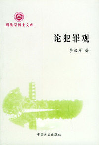 刑法学博士文库——论犯罪观
