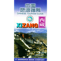 中国旅游指南 西藏