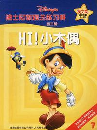 迪士尼新观念练习册英文类3-8岁——HI!小木偶