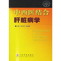 中西医结合肝脏病学