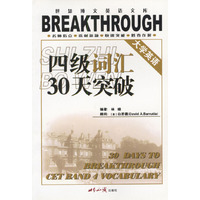 大学英语四级词汇30天突破