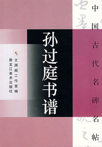 孙过庭书谱
