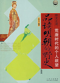 野史正读：荒唐时代的个人欲望——品读明朝的野史
