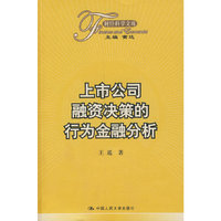 上市公司融资决策的行为金融分析
