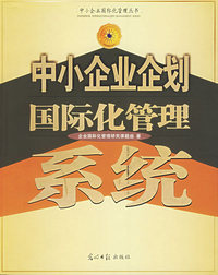 中小企业企划国际化管理方法