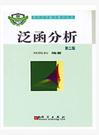 泛函分析(第二版)/南开大学数学教学丛书