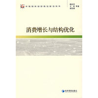 消费增长与结构优化